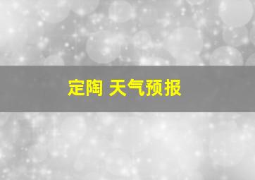 定陶 天气预报